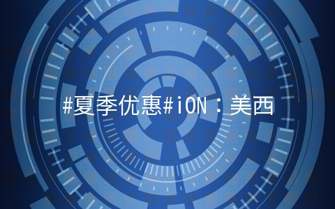 #夏季优惠#iON：美西圣何塞、洛杉矶CN2 GIA线路，季付及以上8折优惠