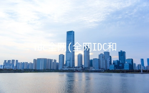 idc全网(全网IDC和地网IDC年检有什么不同)