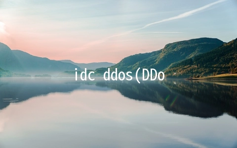 idc ddos(DDoS告诉我们，这世上有很多悲哀，仅仅是因为没钱！)