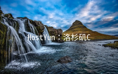 HostYun：洛杉矶CN2 GIA月付15.3元起,日本东京VPS月付27元起