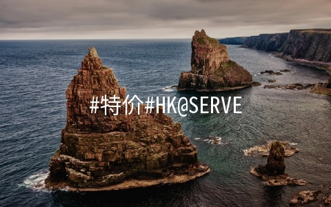 #特价#HK@SERVER：2核/512M/30G/300G流量/100Mbps/新加坡/年付100元