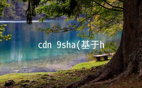 cdn 9sha(基于https国密算法 阿里云CDN构建安全数据传输链路)