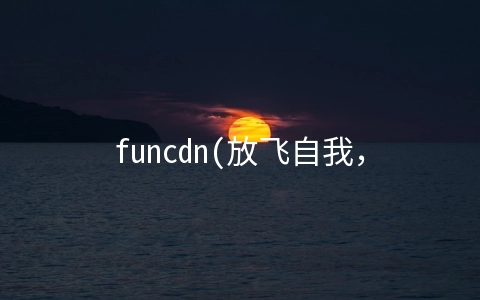 funcdn(放飞自我，寻找自由的加拿大自驾7天游攻略)