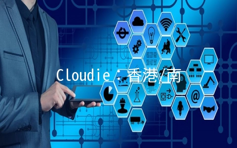 Cloudie：香港/南非独立服务器月付50美元起,100M带宽不限流量