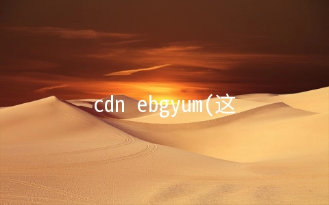 cdn ebgyum(这些话,再听依旧热血沸腾!)
