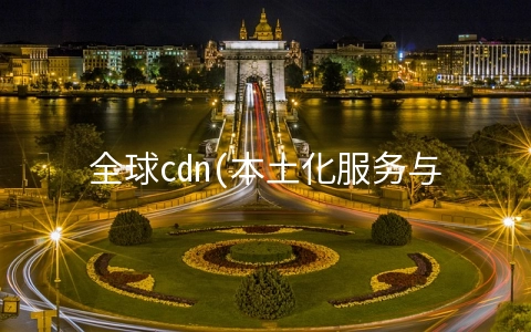 全球cdn(本土化服务与助力出海：全球最大CDN提供商Akamai的中国生意)