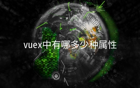 vuex中有哪多少种属性 vuex的五大属性