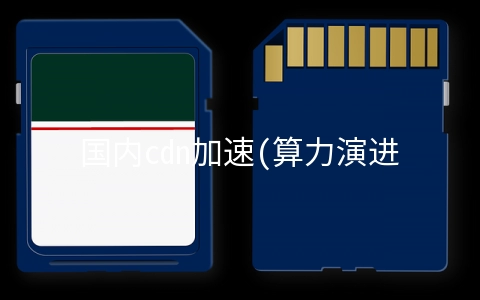 国内cdn加速(算力演进持续提速 行业加速布局CDN应用)