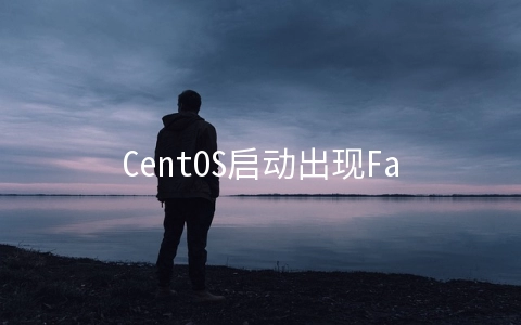 CentOS启动出现Failed to start LSB: Bring up/down networking的解决方法