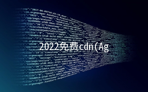 2022免费cdn(AgileCDN首款4S加速器全球首发，不止是快)