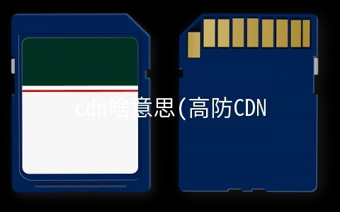 cdn啥意思(高防CDN是什么？)
