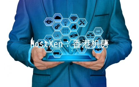 HostXen：香港机房2G内存VPS月付50元起,美国/日本VPS月付60元起,新用户注册送20元
