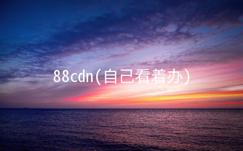 88cdn(自己看着办)