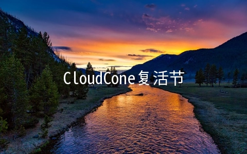 CloudCone复活节促销：洛杉矶KVM年付12.95美元起