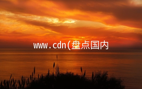 www.cdn(盘点国内常用CDN公共库（前端静态资源库）)