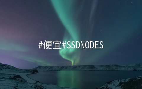 SSDNODES：6核/24G/240G SSD/24TB/1Gbps/洛杉矶/年付$99