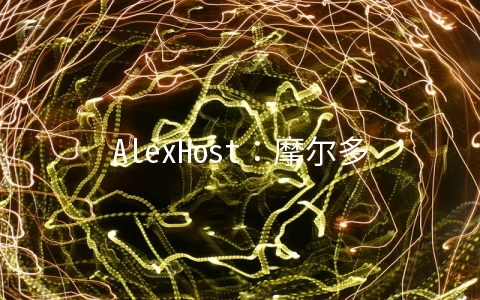 AlexHost：摩尔多瓦不限流量VPS年付11.88欧元起