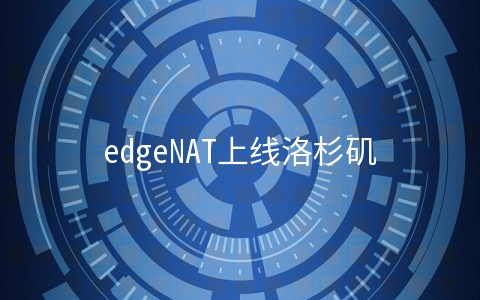 edgeNAT上线洛杉矶联通CUVIP线路主机,6折月付30元起