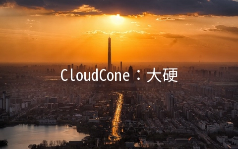 CloudCone：大硬盘VPS年付17.77美元起,洛杉矶MC机房,KVM架构