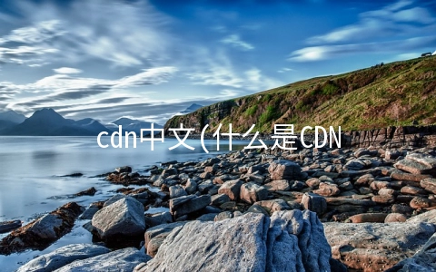 cdn中文(什么是CDN？CDN的技术原理是什么？)