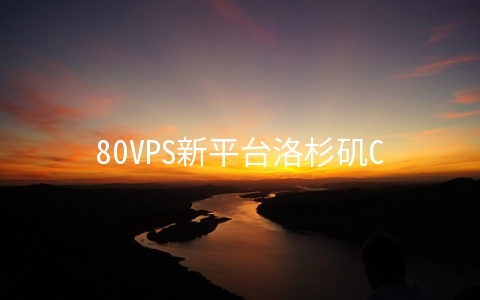 80VPS新平台洛杉矶Cera机房(联通CUVIP线路)KVM简单测试