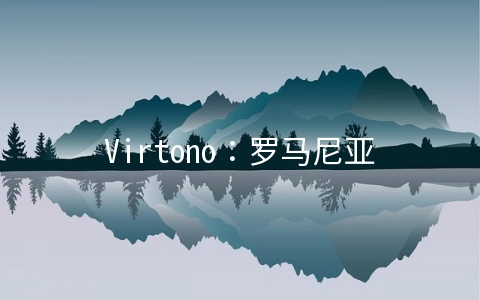 Virtono：罗马尼亚新上数据中心,全场VPS七五折年付11.21欧元起