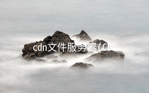 cdn文件服务器(CDN服务器是什么？CDN服务器部署在哪？)