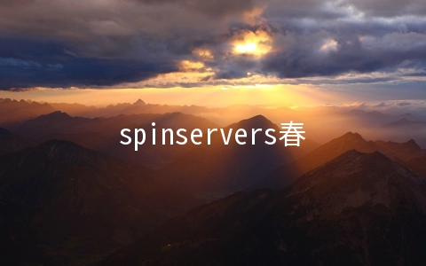 spinservers春节促销：100M-10Gbps不限流量服务器119美元起,圣何塞机房