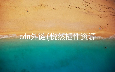 cdn外链(悦然插件资源分享:媒体库外链图片插件)