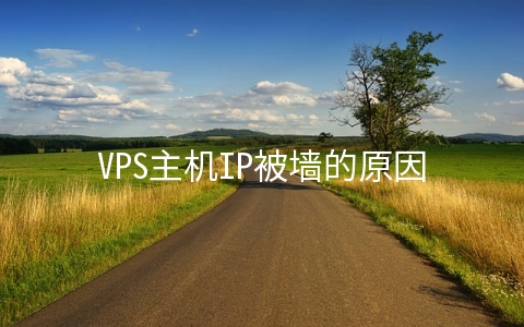 VPS主机IP被墙的原因有哪些