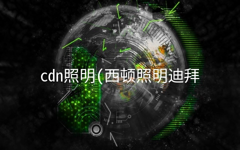 cdn照明(西顿照明迪拜灯光体验中心正式开业)