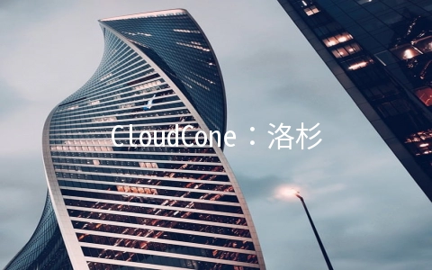 CloudCone：洛杉矶大硬盘VPS年付20美元起,常规KVM年付12.95美元起