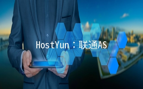 HostYun：联通AS9929线路,最低月付18元起,最高500Mbps带宽,洛杉矶机房