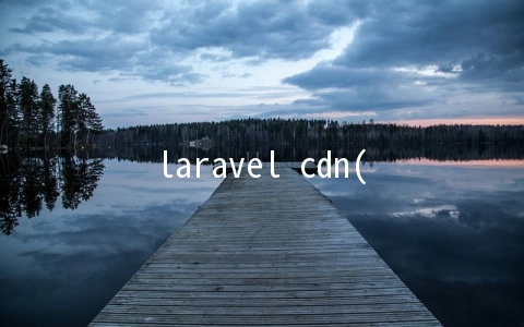 laravel cdn(Laravel 6.0 版本新功能介绍，PHP 7.2 成最低要求)