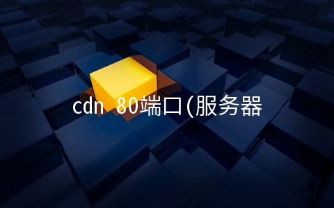 cdn 80端口(服务器用高防CDN和高防IP的区别)