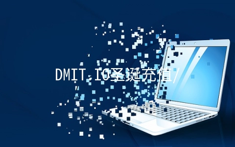 DMIT.IO圣诞充值/续费返现,高防CN2 GIA线路VPS八折起