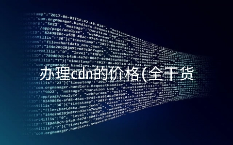 办理cdn的价格(全干货｜关于CDN资质办理的相关知识详解)