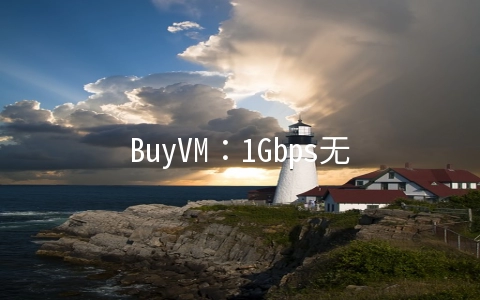 BuyVM：1Gbps无限流量KVM低至$2/月起,256GB磁盘仅$1.25/月起