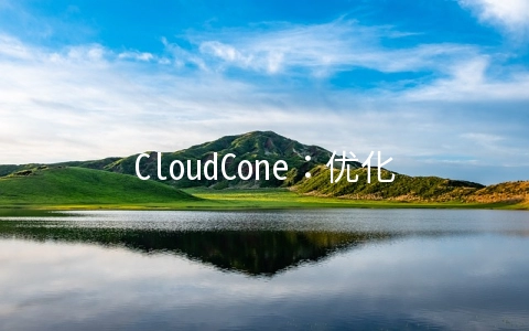 CloudCone：优化线路，CN2 GIA带宽增加，1核/1G/20G/1T套餐月付 $3