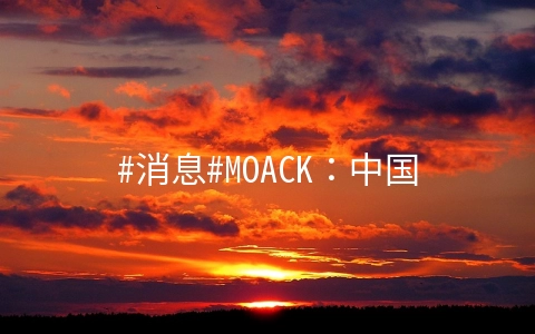 MOACK：中国移动路由优化，E5-2630L/32G内存/1T/月付$28.7