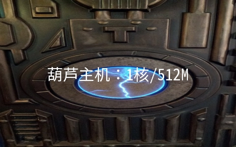 葫芦主机:1核/512M/20G/500G/30Mbps/洛杉矶/CN2 GIA/KVM/¥16.8每月