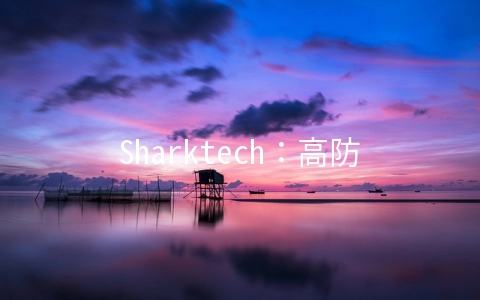 Sharktech：高防服务器月付69美元起,洛杉矶/丹佛/芝加哥等机房