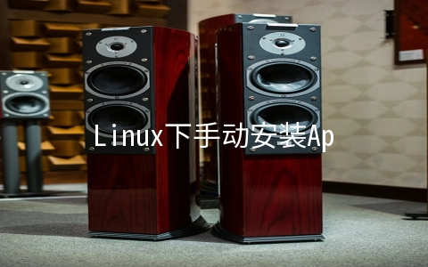 Linux下手动安装Apache+Mysql+PHP