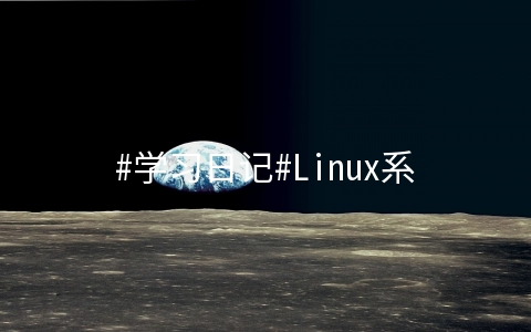 #学习日记#Linux系统文本编辑工具vim的三种操作模式