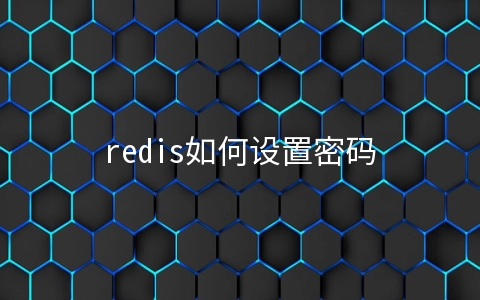 redis如何设置密码