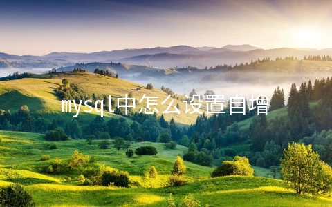 mysql中怎么设置自增属性