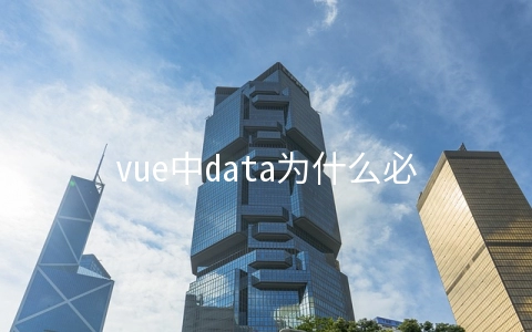 vue中data为什么必须是函数