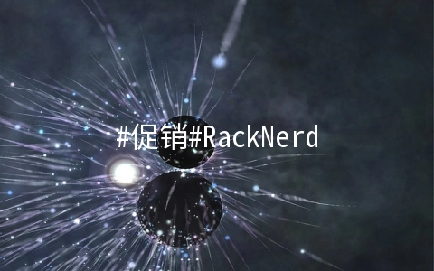 RackNerd：高配置储存独立服务器，限时促销立减$40/月