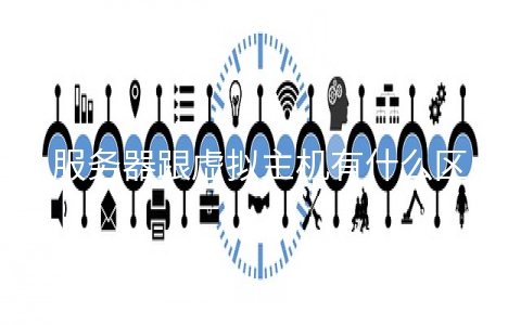 服务器跟虚拟主机有什么区别？