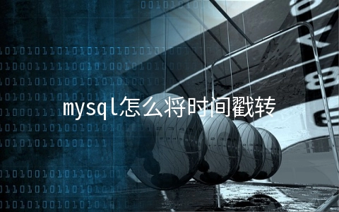 mysql怎么将时间戳转换为字符串